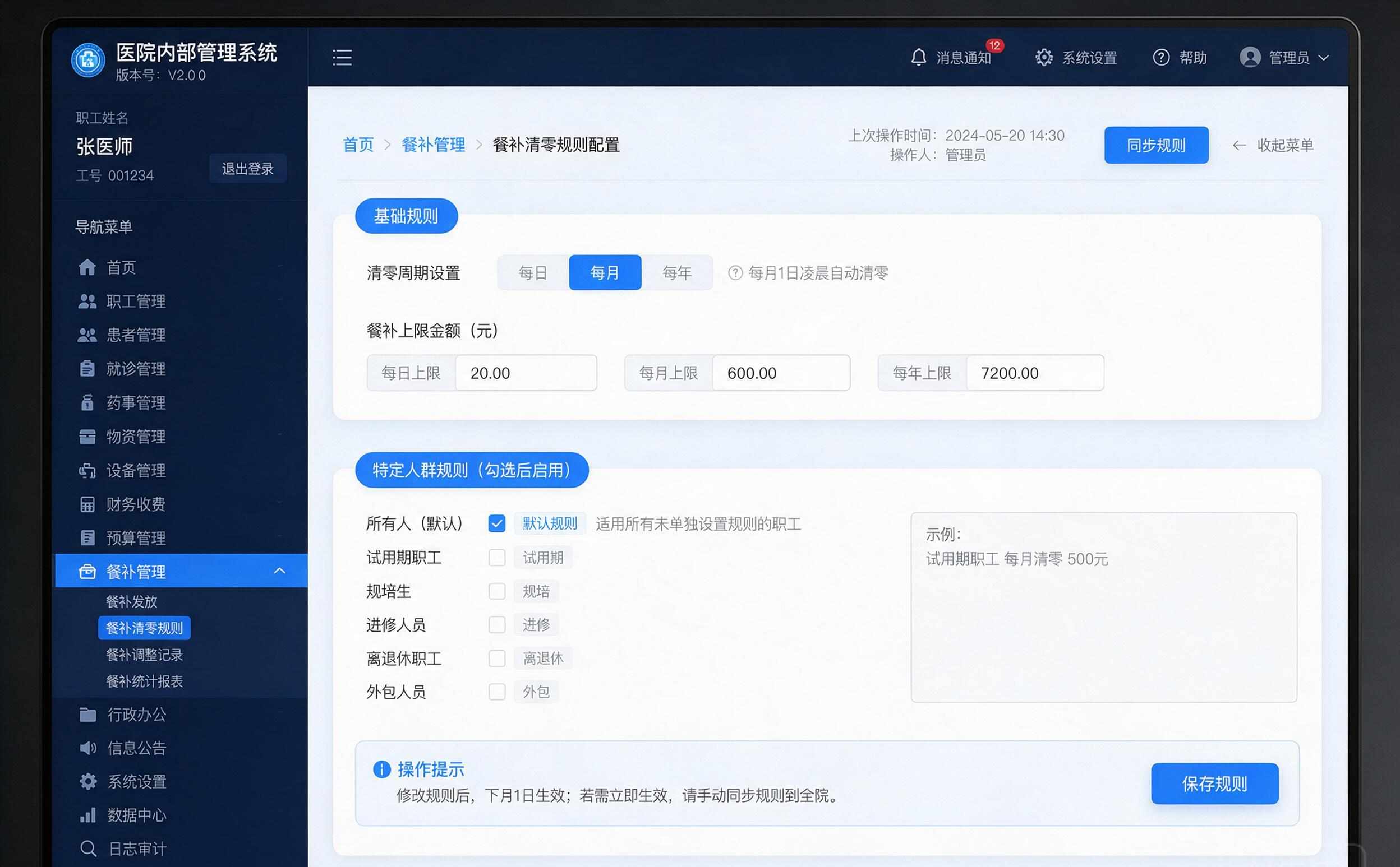 医院餐补清零规则配置后台中文界面